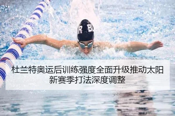 杜兰特奥运后训练强度全面升级推动太阳新赛季打法深度调整