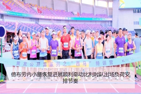 德布劳内小腿恢复进展顺利牵动比利时队出场负荷安排节奏